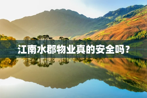 江南水郡物业真的安全吗？