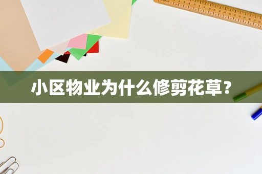 小区物业为什么修剪花草？