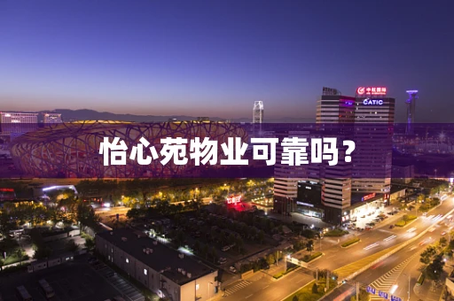 怡心苑物业可靠吗？