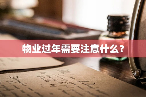 物业过年需要注意什么？
