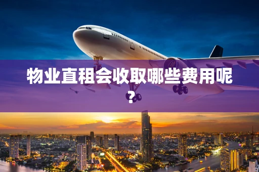 物业直租会收取哪些费用呢？