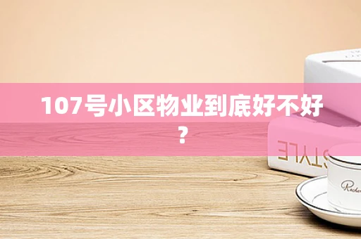 107号小区物业到底好不好？