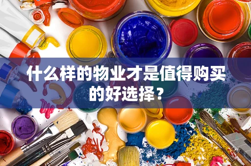 什么样的物业才是值得购买的好选择？