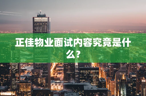 正佳物业面试内容究竟是什么？