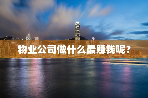 物业公司做什么最赚钱呢？