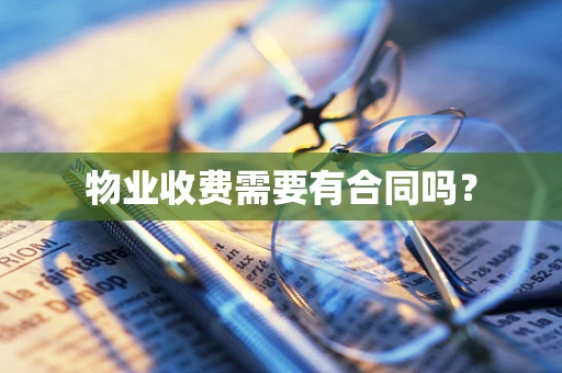 物业收费需要有合同吗？