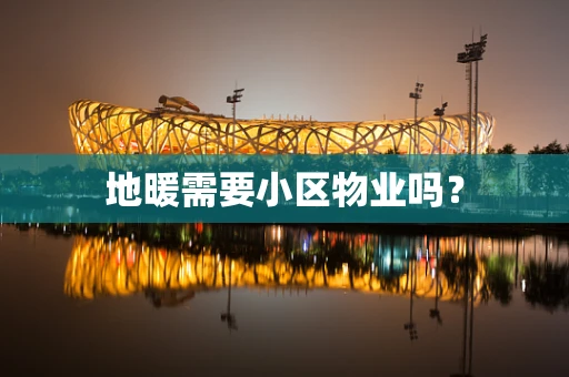 地暖需要小区物业吗？