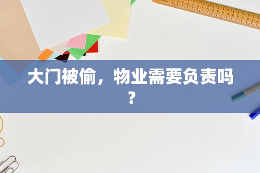 大门被偷，物业需要负责吗？