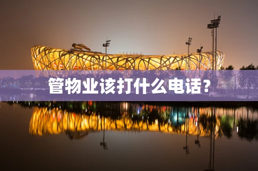 管物业该打什么电话？