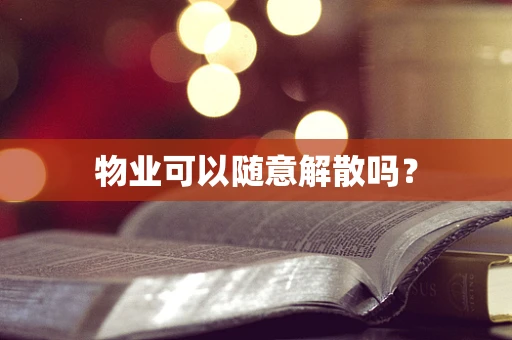 物业可以随意解散吗？