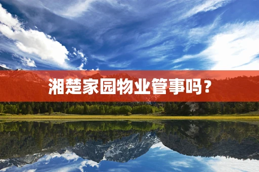 湘楚家园物业管事吗？