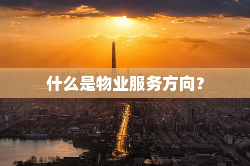 什么是物业服务方向？