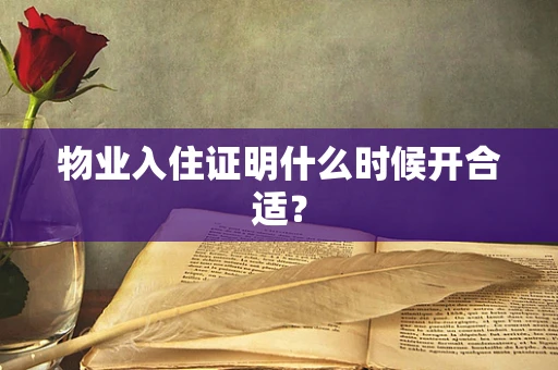 物业入住证明什么时候开合适？