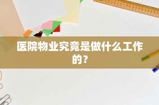 医院物业究竟是做什么工作的？