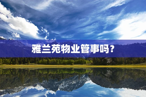 雅兰苑物业管事吗？