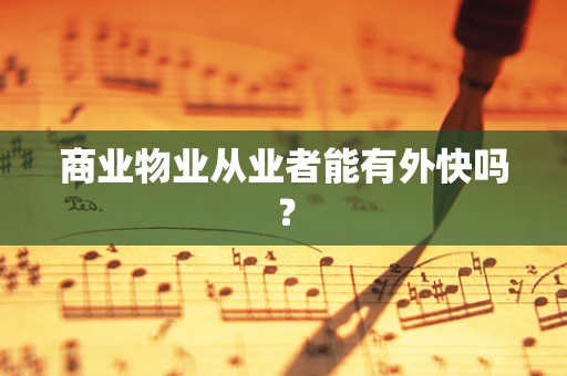 商业物业从业者能有外快吗？