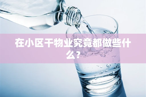 在小区干物业究竟都做些什么？