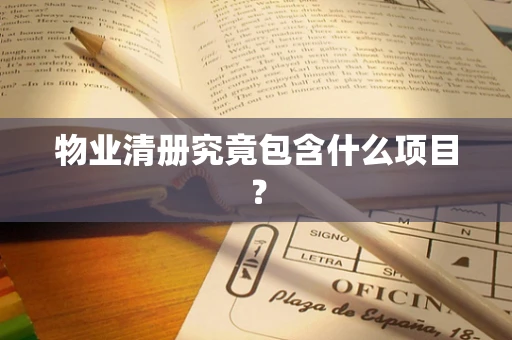 物业清册究竟包含什么项目？