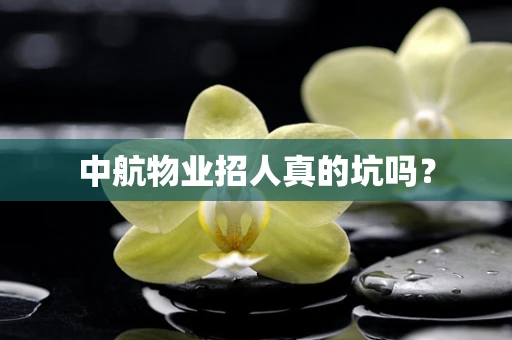 中航物业招人真的坑吗？