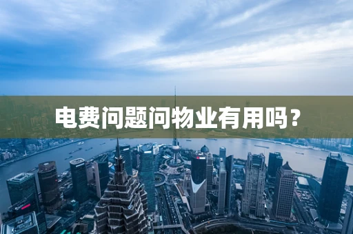 电费问题问物业有用吗？