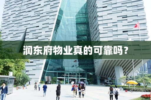 润东府物业真的可靠吗？