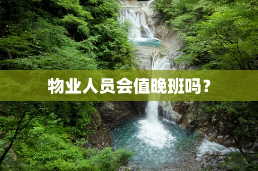 物业人员会值晚班吗？