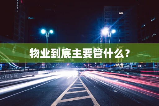 物业到底主要管什么？