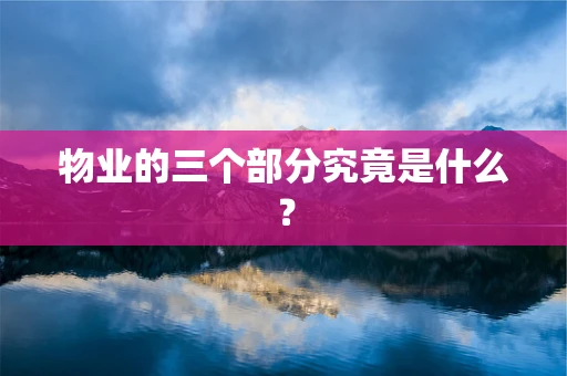 物业的三个部分究竟是什么？