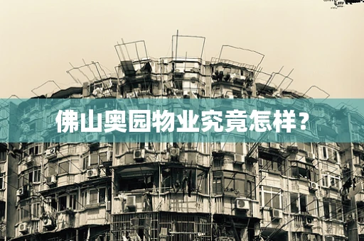 佛山奥园物业究竟怎样？