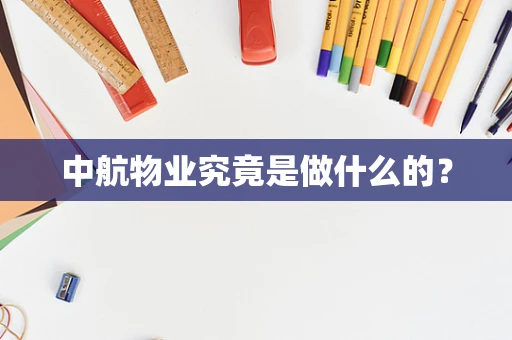 中航物业究竟是做什么的？