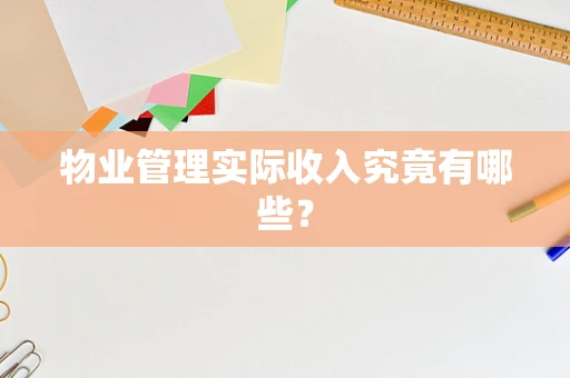 物业管理实际收入究竟有哪些？