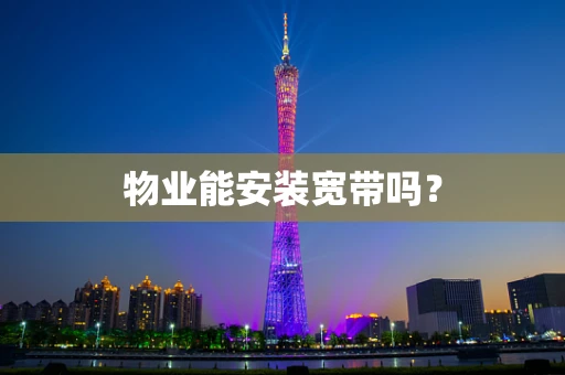 物业能安装宽带吗？