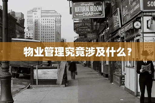 物业管理究竟涉及什么？