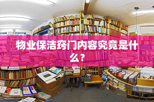 物业保洁窍门内容究竟是什么？