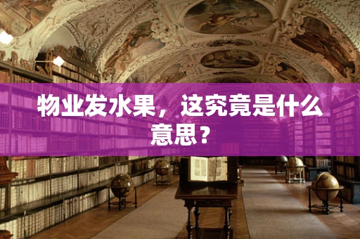 物业发水果，这究竟是什么意思？