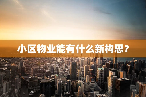 小区物业能有什么新构思？
