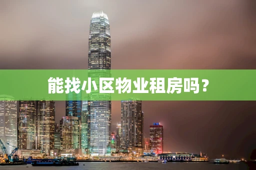 能找小区物业租房吗？