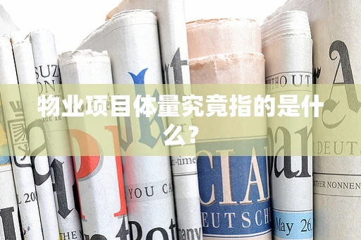 物业项目体量究竟指的是什么？
