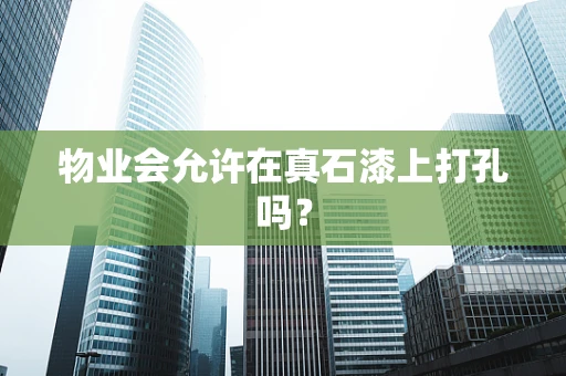 物业会允许在真石漆上打孔吗？