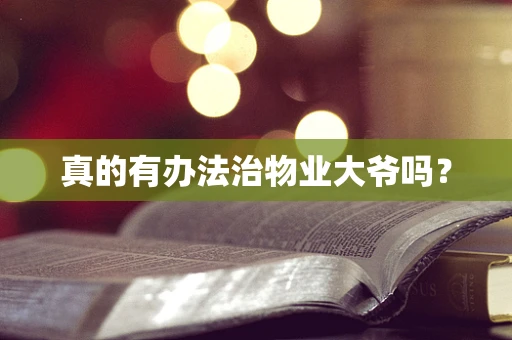 真的有办法治物业大爷吗？
