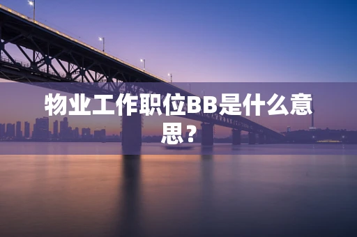 物业工作职位BB是什么意思？