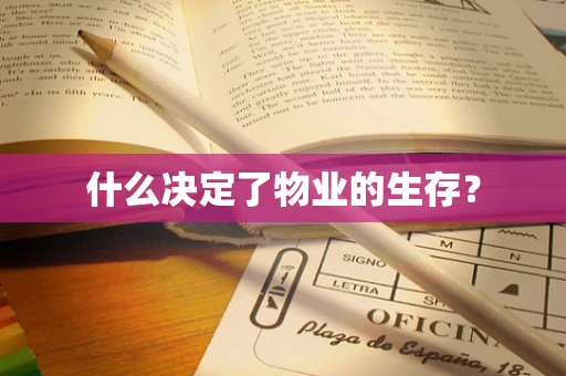 什么决定了物业的生存？