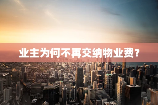 业主为何不再交纳物业费？