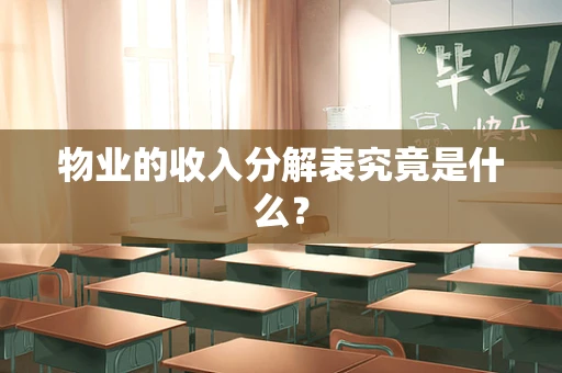 物业的收入分解表究竟是什么？