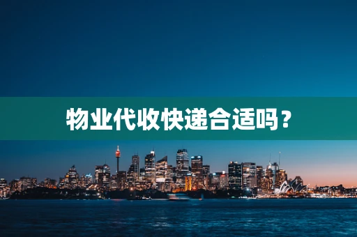 物业代收快递合适吗？