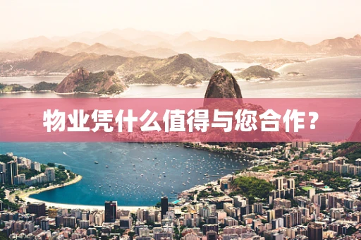 物业凭什么值得与您合作？