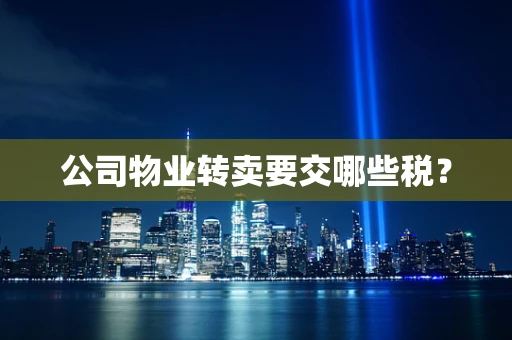 公司物业转卖要交哪些税？