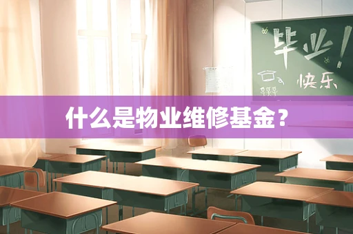 什么是物业维修基金？