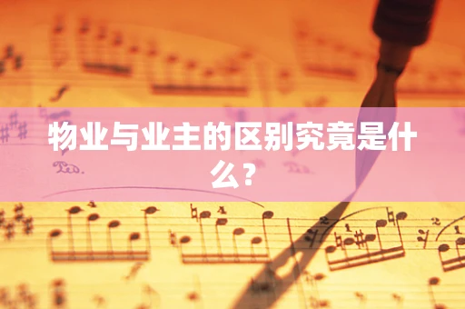 物业与业主的区别究竟是什么？