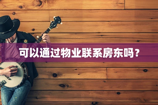 可以通过物业联系房东吗？